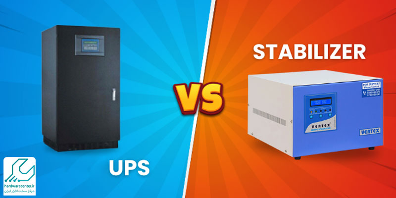 کدام دستگاه عمر بیشتری دارد؟ UPS یا استابلایزر؟