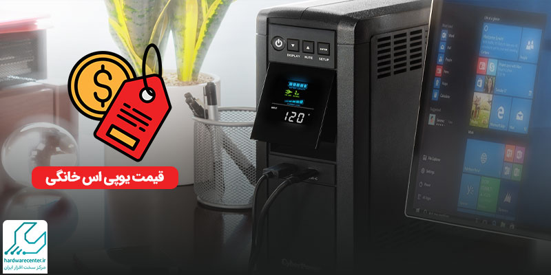 قیمت یوپی اس خانگی