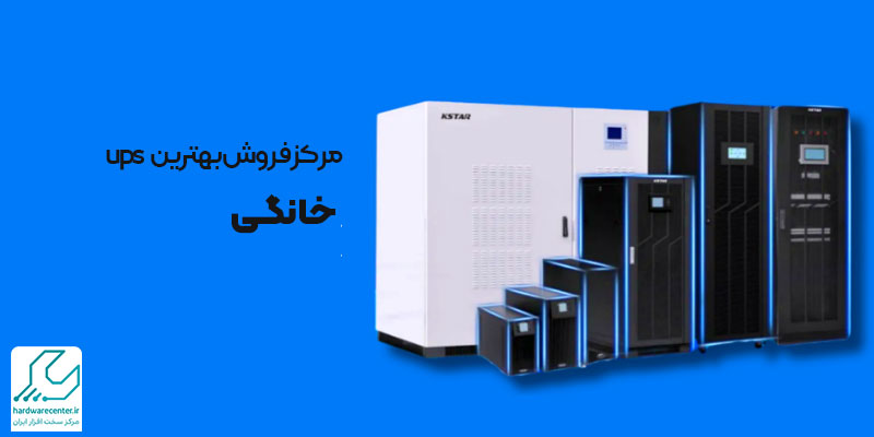 مرکز فروش بهترین ups خانگی