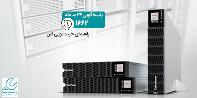 راهنمای خرید یو پی اس