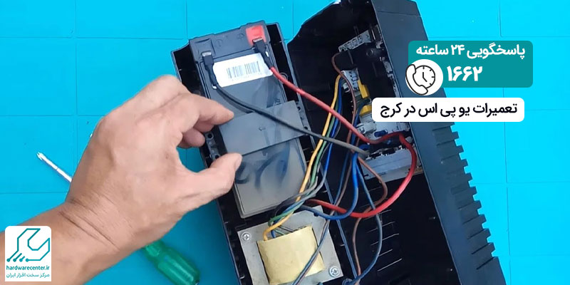 تعمیرات یو پی اس در کرج