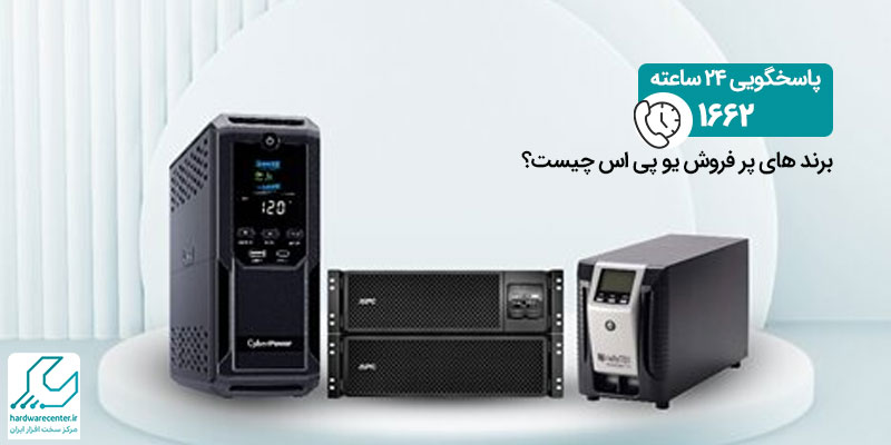 برند های پر فروش یو پی اس چیست؟