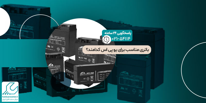 باتری مناسب برای یو پی اس