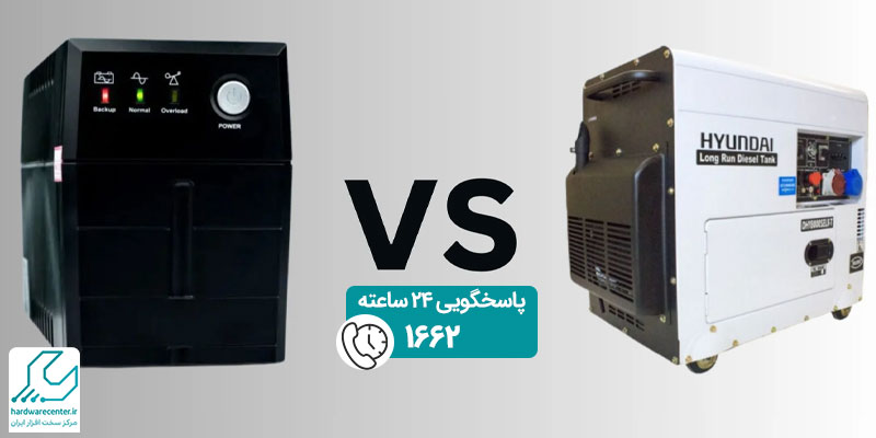 مقایسه بین UPS و ژنراتور