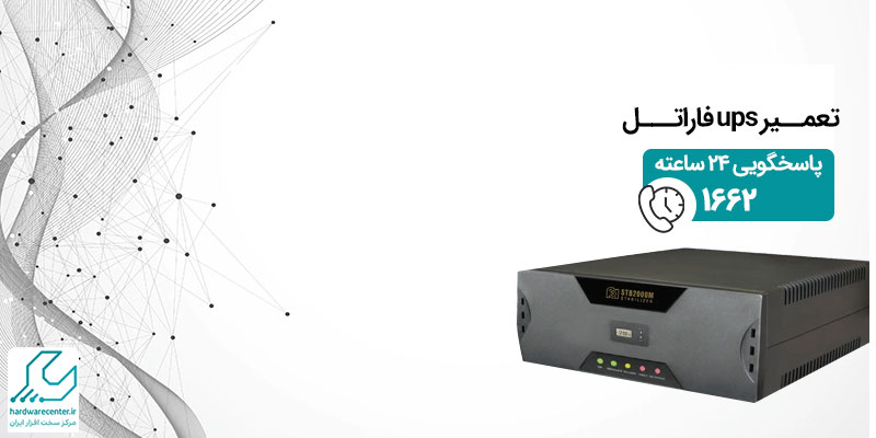 تعمیر ups فاراتل