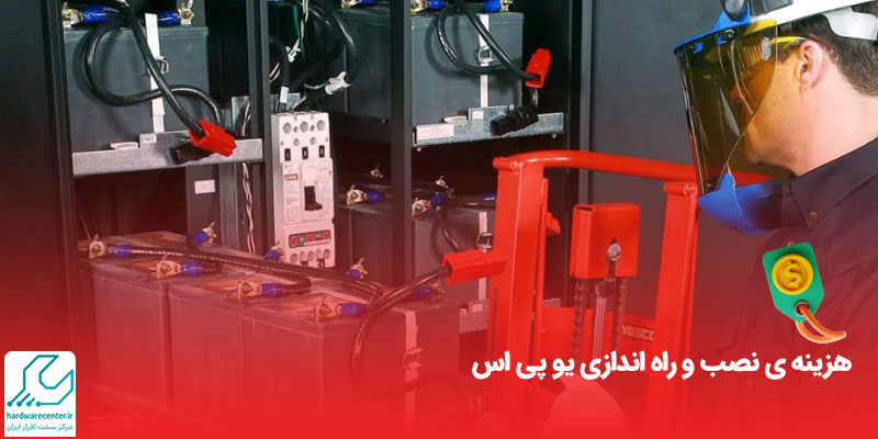 هزینه نصب و راه اندازی ups