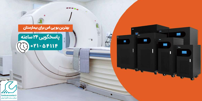 بهترین یو پی اس برای بیمارستان