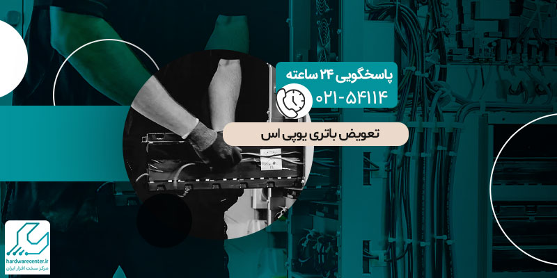 تعویض باتری یوپی اس