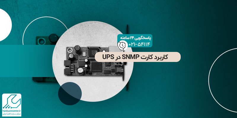 کارت SNMP در یو پی اس