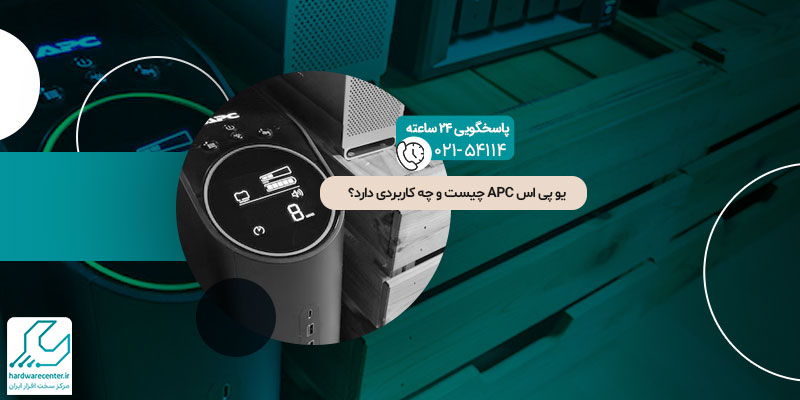یو پی اس APC چیست و چه کاربردی دارد