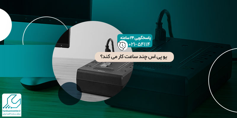 یو پی اس چند ساعت کار می کند
