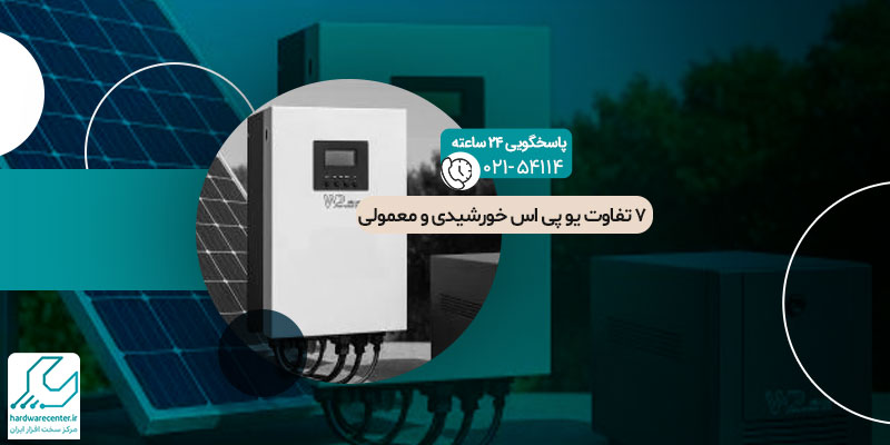 تفاوت یو پی اس خورشیدی و معمولی