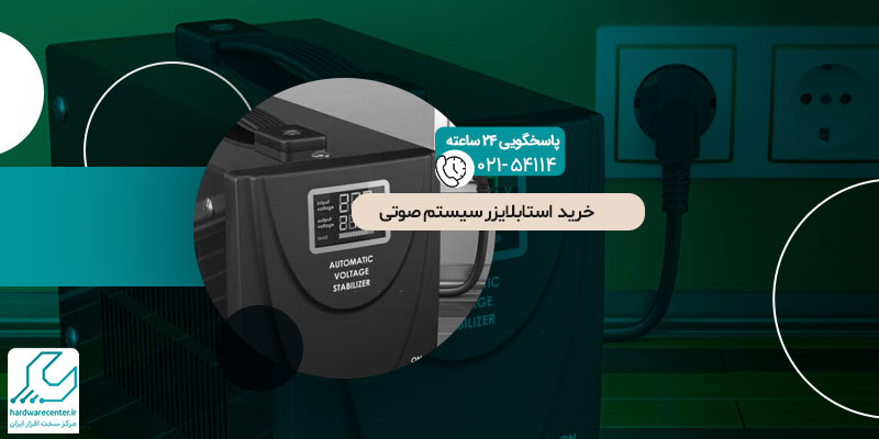 خرید استابلایزر سیستم صوتی