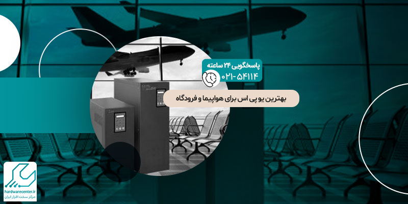 یو پی اس برای هواپیما و فرودگاه