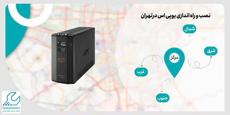 نصب و راه اندازی یو پی اس در تهران