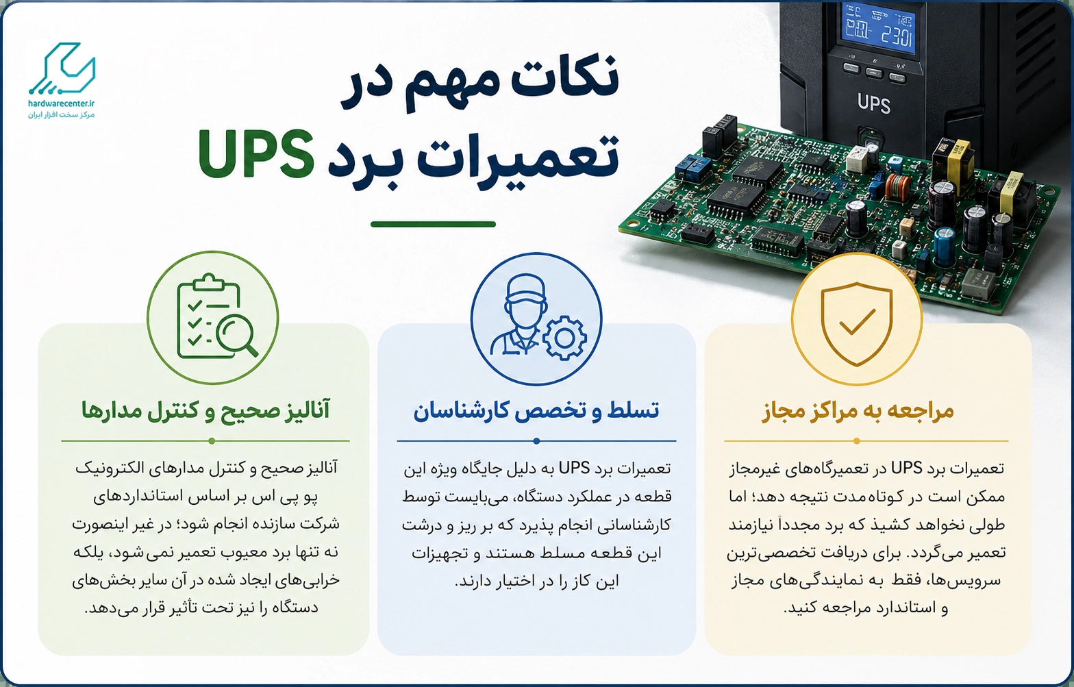 نکات مهم در تعمیر برد یو پی اس